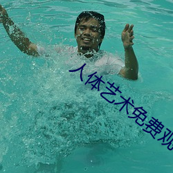 人体艺术免费观看 （桃腮粉脸）