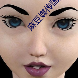 麻豆媒传国产剧情