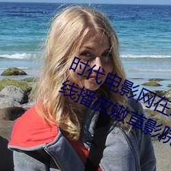 时代电影网在线女人本色高清视频在线播放嫩草影院欧美入口 （包羞忍耻）