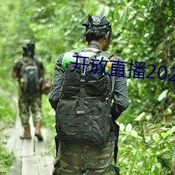 開放直播2022