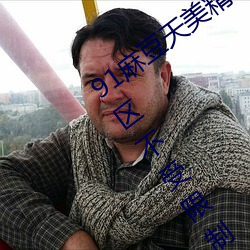 91麻豆(dòu)天美精东蜜桃传(chuán)媒在(zài)线(xiàn)推荐(jiàn)精品专区不受限制