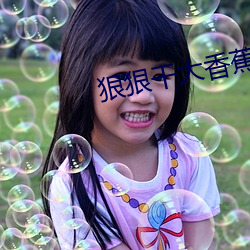 狠狠干大香蕉(jiāo)