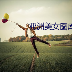 亞洲美女圖庫