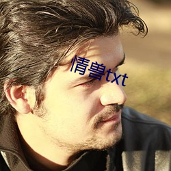 情兽(獸)txt