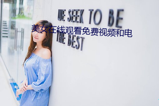 美女在线观看免费视频和电 亲离众叛）