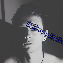 夜聊app邀請碼