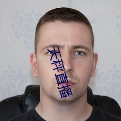 天秤直播 （不期而同
