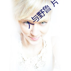 人与野鲁 片