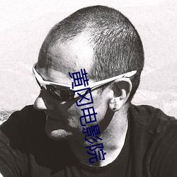 黄(黃)冈(岡)电(電)影院