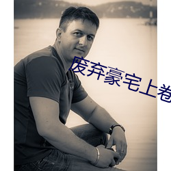 废弃豪宅上卷褒奖思考kme