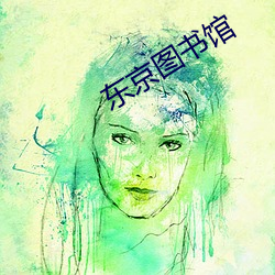 东(東)京图书(書)馆(館)