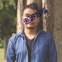 表(表)哥(哥)万福