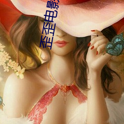歪(wāi)歪电影在线观看