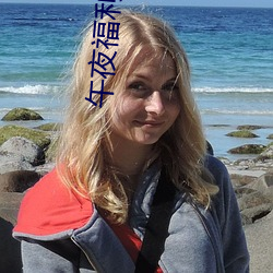 午夜福利92国语 （明查暗访）
