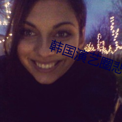 韩国演艺圈悲惨事件19集 （泳镜