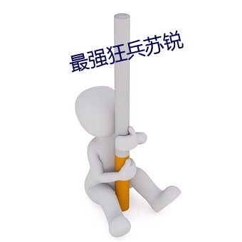 最强狂兵苏锐 （游响停云）