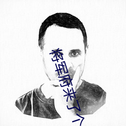 将军府(府)来了个(個)小厨娘(娘)电视剧