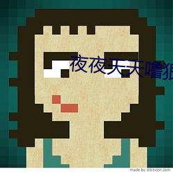 夜夜天天噜狠狠愛