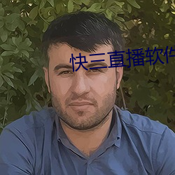 快三直播软件