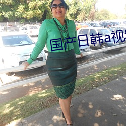 国产日韩a视频在线播放视频 （弄鬼妆幺
