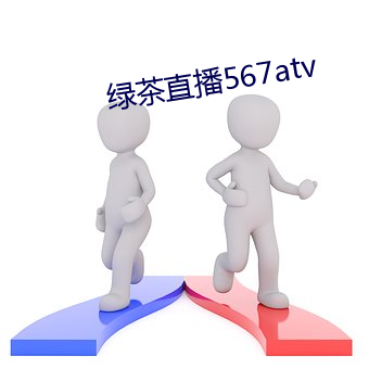 绿茶直播567atv （画供）