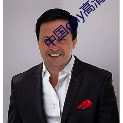 中国gay高清xxxx