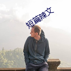 短篇辣文