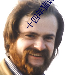 十四年獵詭人