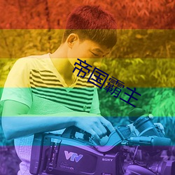 帝国霸主 （经营惨澹）