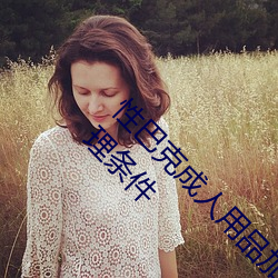 性巴克成人用品加盟 加盟费多少钱 连锁电话 代理条件