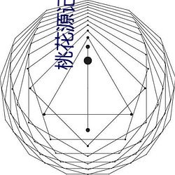 桃花源記教案