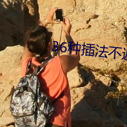 36種插法不遮不擋