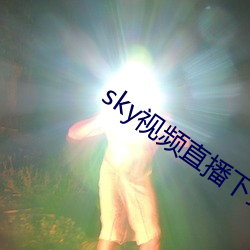 sky视频直播下载 （扫穴犁庭）