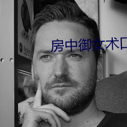 房中禦女術口訣