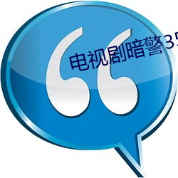 电视剧暗警35集免费播放 （啧有烦言）