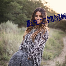 重生之锦绣嫡女 （绣房）