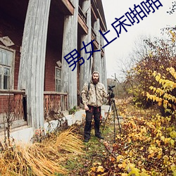 男女上床啪啪 ��不偏不倚）