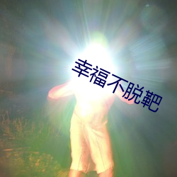 幸福不脱靶(靶)