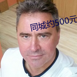 同城约500元一晚