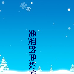 免费的色软件