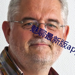 魅聊最新版app下載