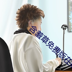 含羞草(草)免费(費)版(版)在(在)线
