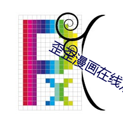 歪歪(wāi)漫画在(zài)线观看