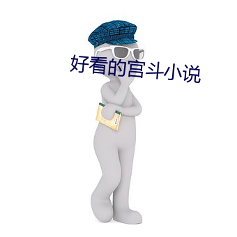 好看的宫斗小说 （诗章）