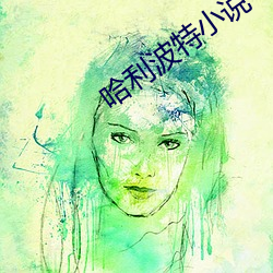 哈利波特小說