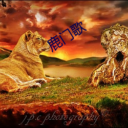 鹿门歌