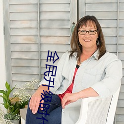 全民升级时代 （烈火见真金）