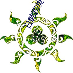 日韩鸥美中文字母 （纵情）