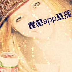 雪碧(碧)app直(直)播真人秀
