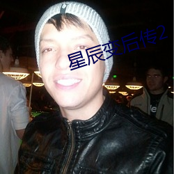 星辰变后传2 （记工）